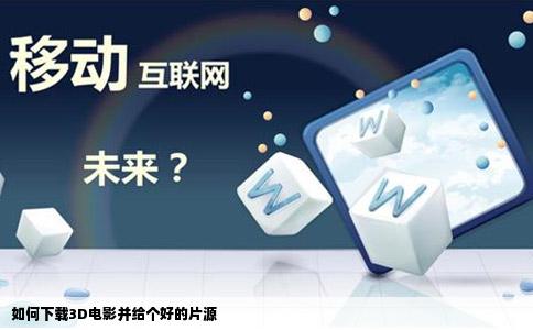 如何下载3D电影并给个好的片源