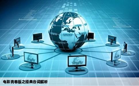 电影青春版之经典台词解析