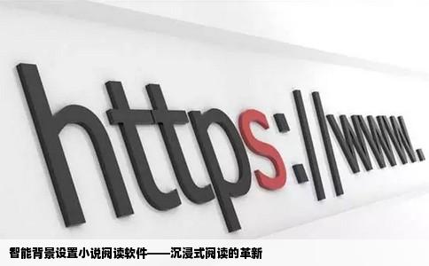 智能背景设置小说阅读软件——沉浸式阅读的革新