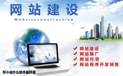 写小说什么软件最好用