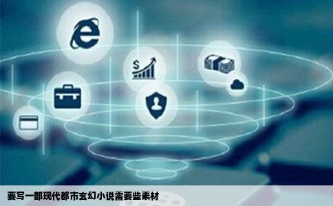 要写一部现代都市玄幻小说需要些素材