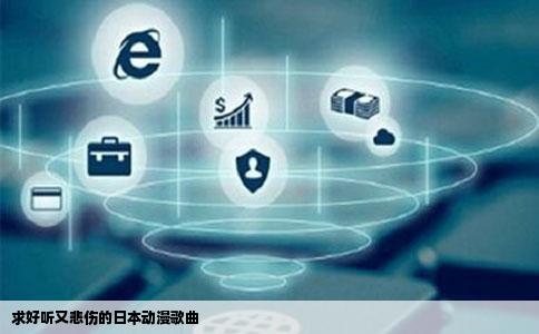 求好听又悲伤的日本动漫歌曲