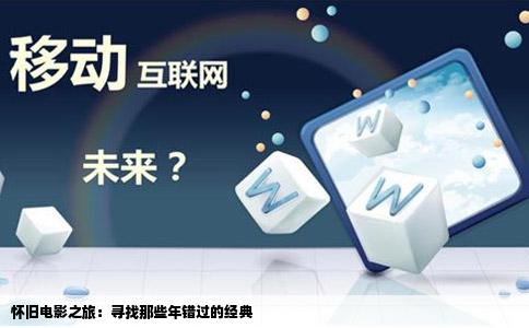 怀旧电影之旅:寻找那些年错过的经典