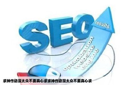 求神作动漫太众不要真心求求神作动漫太众不要真心求
