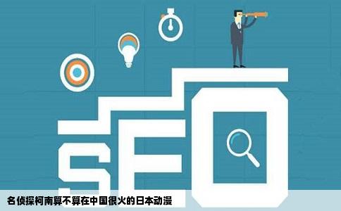 名侦探柯南算不算在中国很火的日本动漫