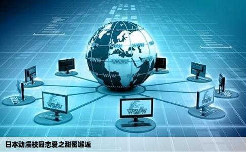 日本动漫校园恋爱之甜蜜邂逅