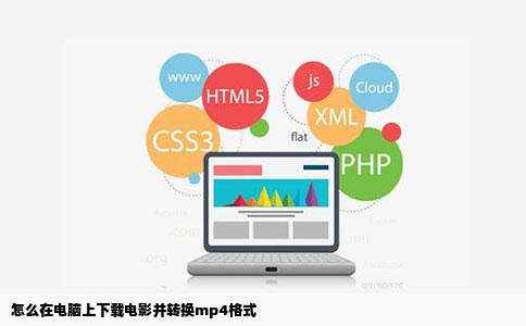 怎么在电脑上下载电影并转换mp4格式