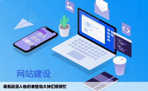 谁有动漫人物的表情包大神们帮帮忙