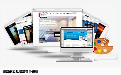 哪些杂志社收爱情小说稿