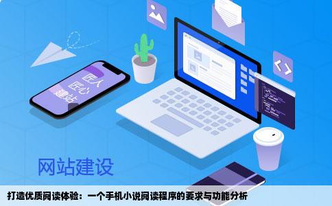 打造优质阅读体验:一个手机小说阅读程序的要求与功能分析