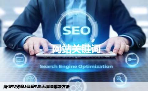 海信电视插U盘看电影无声音解决方法