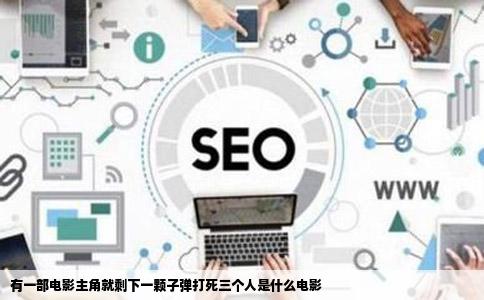有一部电影主角就剩下一颗子弹打   三个人是什么电影