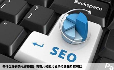 有什么好看的电影爱情片青春片校园片战争片动作片都可以