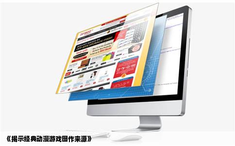 《揭示经典动漫游戏图作来源》