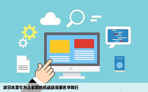 求日本至今为止全部的机战动漫要名字就行
