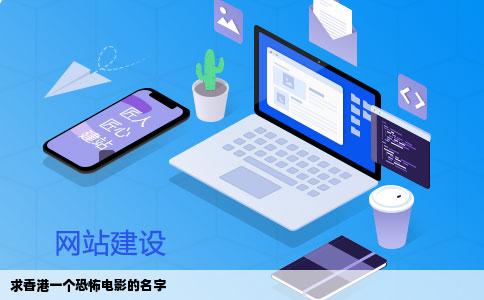 求香港一个恐怖电影的名字
