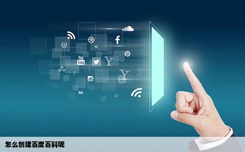 怎么创建百度百科呢