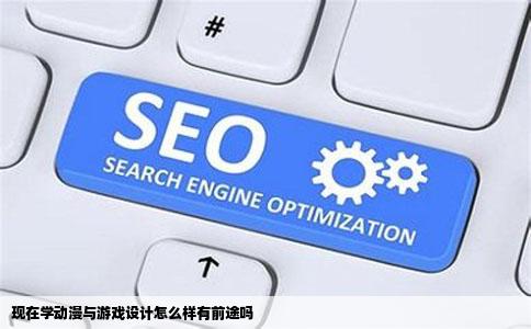 现在学动漫与游戏设计怎么样有前途吗