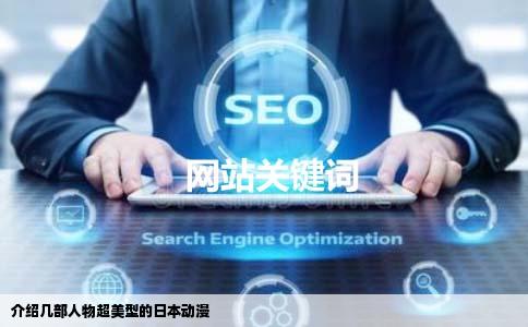 介绍几部人物超美型的日本动漫