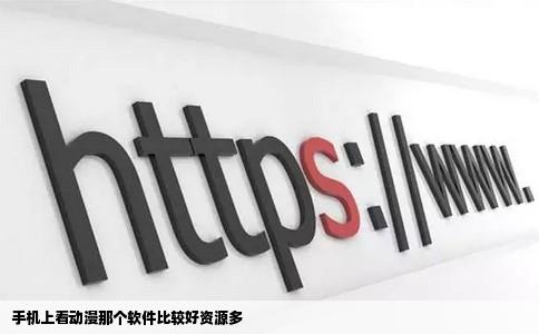 手机上看动漫那个软件比较好资源多