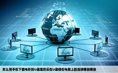 怎么用手机下载电影到U盘里然后在U盘插在电脑上能直接播放播放