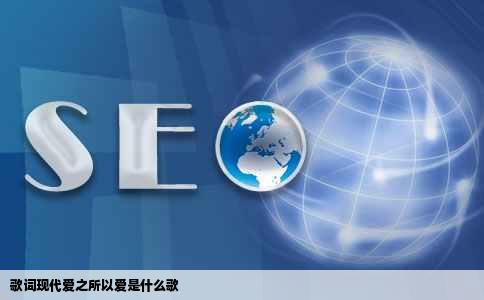 歌词现代爱之所以爱是什么歌