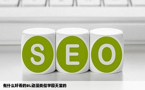 有什么好看的BL动漫类似学园天堂的