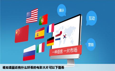 谁知道最近有什么好看的电影大片可以下载看