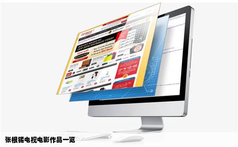 张根锡电视电影作品一览