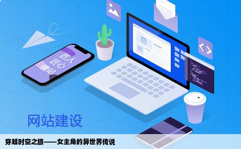 穿越时空之旅——女主角的异世界传说