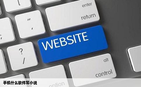 手机什么软件写小说