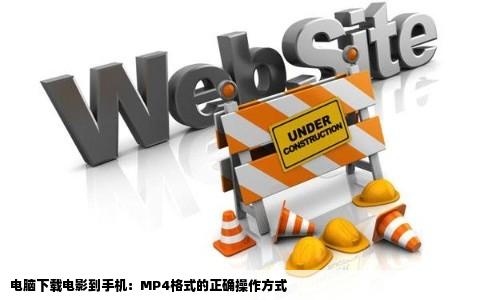 电脑下载电影到手机:MP4格式的正确操作方式