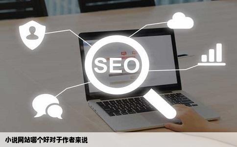 小说网站哪个好对于作者来说