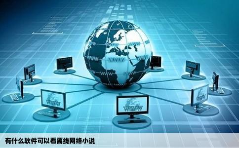 有什么软件可以看离线网络小说