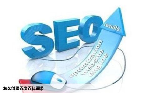 怎么创建百度百科词条