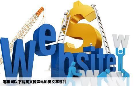 哪里可以下载英文原声电影英文字幕的