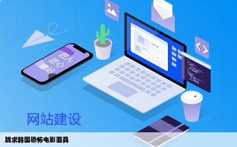 跪求韩国恐怖电影面具