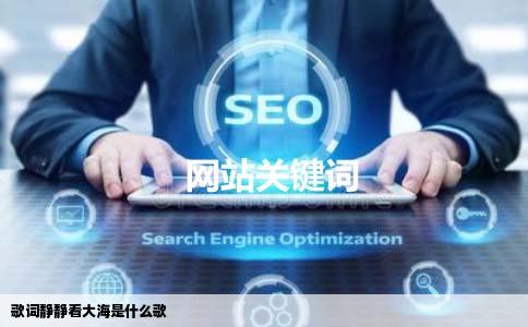 歌词静静看大海是什么歌