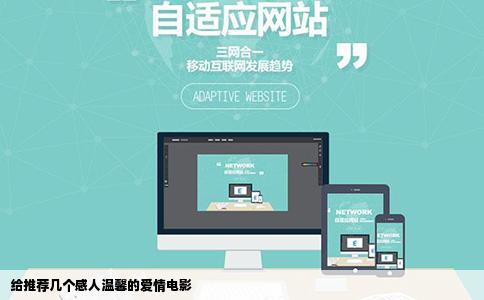 给推荐几个感人温馨的爱情电影