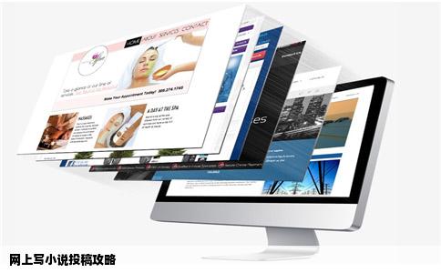 网上写小说投稿攻略