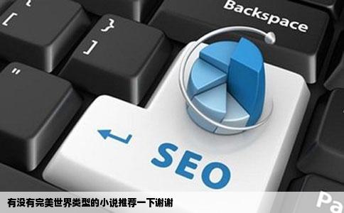 有没有完美世界类型的小说推荐一下谢谢
