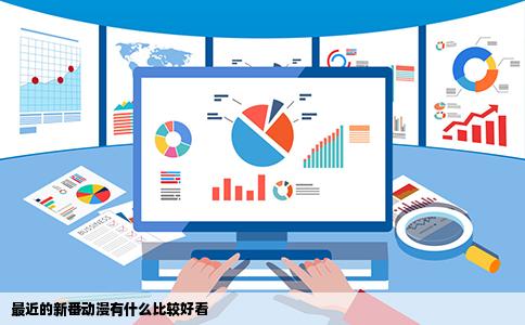 最近的新番动漫有什么比较好看