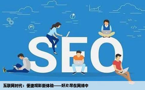 互联网时代:便捷观影新体验——好片尽在网络中