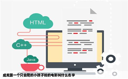 成龙跟一个只会爬的小孩子拍的电影叫什么名字