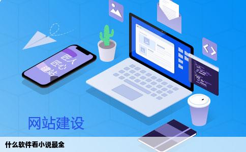 什么软件看小说最全