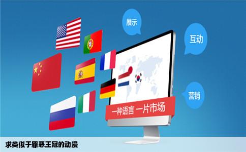 求类似于罪恶王冠的动漫