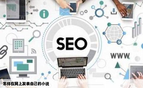 怎样在网上发表自己的小说