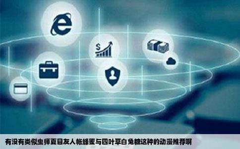 有没有类似虫师夏目友人帐蜂蜜与四叶草白兔糖这种的动漫推荐啊