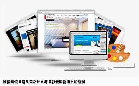 推荐类似《滑头鬼之孙》与《彩云国物语》的动漫
