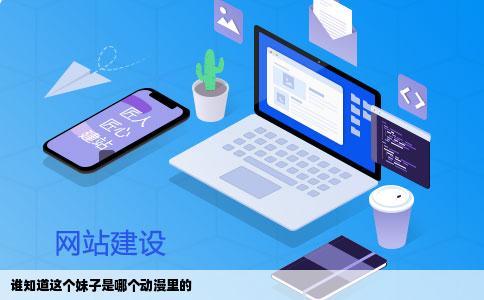 谁知道这个妹子是哪个动漫里的